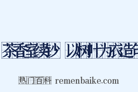 茶香室续钞·以树叶为衣造句是什么意思的图片
